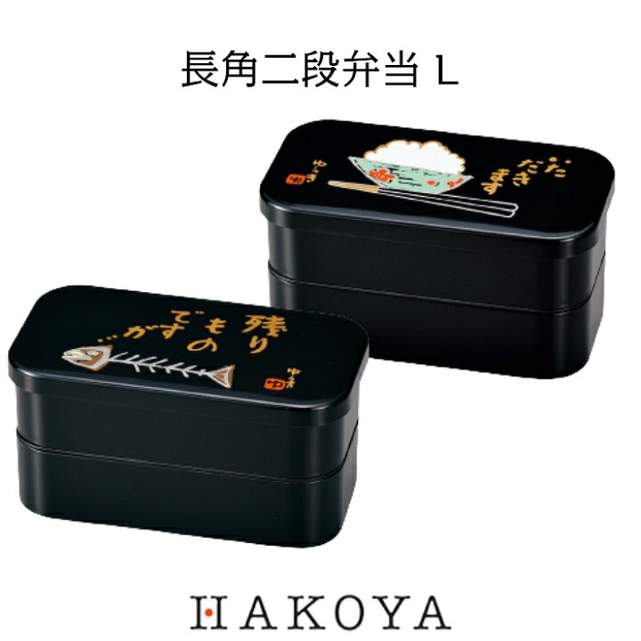 楽天市場 電子レンジ 食洗機対応 長角二段弁当 L 1000ml 日本製 二段 弁当箱 ランチボックス いただきます 残り物ですが 和風 大きめ 仕切 中蓋 バンド付 オフィス 行楽 レジャー シンプル 面白い 男性 男の子 おすすめ 人気 メンズランチ Hakoya 漆器と木と弁当箱