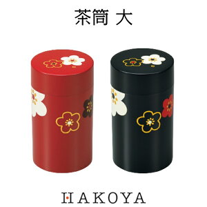 茶筒 大 650ml 日本製 華文様 梅 パッキン付中蓋 日本茶 紅茶 コーヒー 茶葉 菓子入れ 金平糖 飴 ティータイム キッチン雑貨 小物入れ おしゃれ 和風 かわいい 朱/黒 おすすめ 人気 HAKOYA