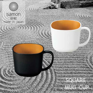砂紋 samon MUG CUP 日本製 280ml マグカップ 食器 コップ マグ 和風 洋風 おしゃれ モダン モノトーン 木目調 白 黒 テーブルウェア お揃い ペア 夫婦 家族 お祝い プレゼント 割れない食器 おすす