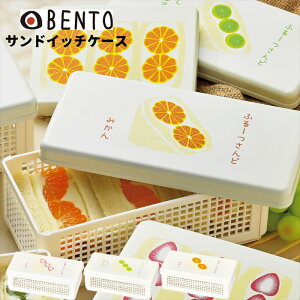 【メール便対応】OBENTO サンドイッチケース 折りたたみ式 日本製 弁当箱 ランチボックス サンドイッチ ケース イチゴ シャインマスカット ミカン オフィス 遠足 ピクニック 行楽 レジャー か