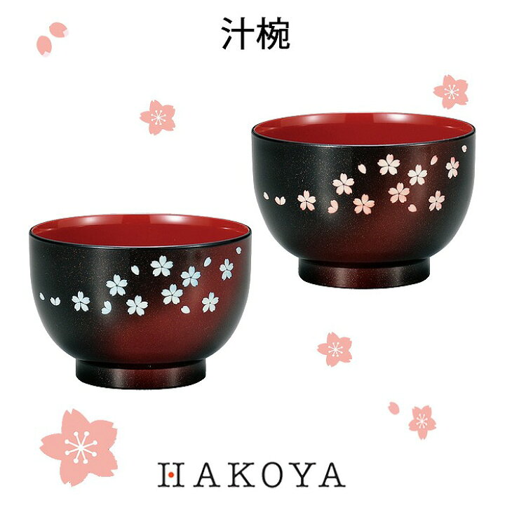 楽天市場 電子レンジ 食洗機対応 茜桜 汁椀 360ml 日本製 食器 お椀 味噌汁椀 和食器 和風 花柄 桜柄 蒔絵 グラデーション ラメ 梨地塗り 赤 青 おしゃれ かわいい モダン お揃い ペア 家族 おすすめ 人気 Hakoya 雑貨と特産物のお店 紅音本舗