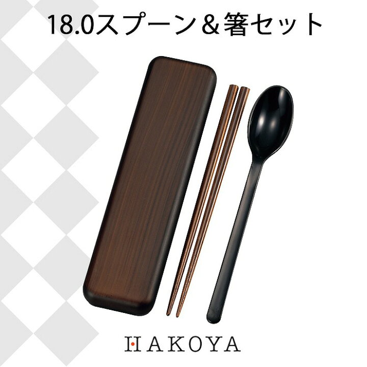 楽天市場 メール便対応 木目塗り 18 0 スプーン 箸セット ケース入 日本製 カトラリー 栃木目 持ち運び 便利 収納 おしゃれ シンプル モダン ランチタイム お弁当 ピクニック 遠足 運動会 行楽 アウトドア 天然木 おすすめ 人気 18cm Hakoya 雑貨と特産物のお店 紅