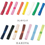 【メール便対応】ランチバンド 日本製 全15色 弁当用 弁当箱用 ゴムバンド 240×幅15mm 天然ゴム おすす…