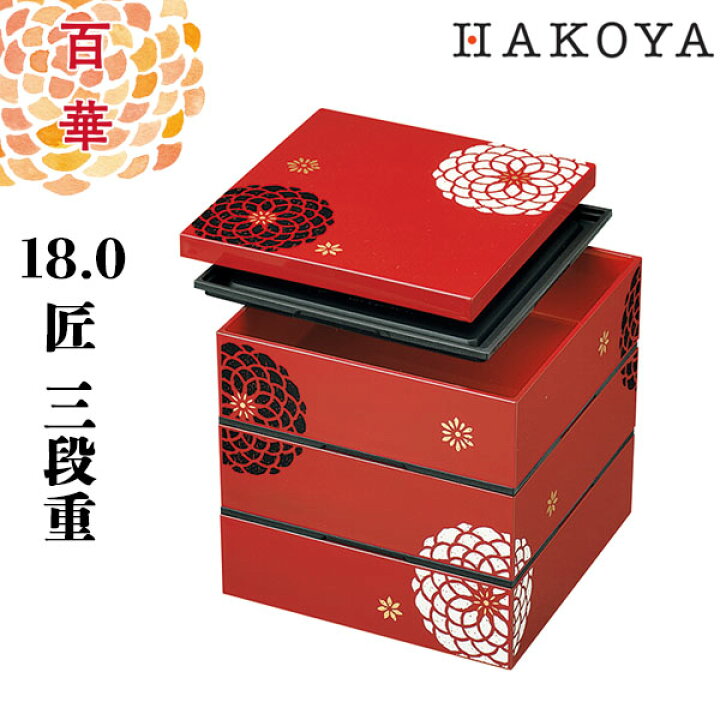楽天市場】【送料無料】18.0 匠 三段重 百華 重箱 日本製 仕切り 赤 黒