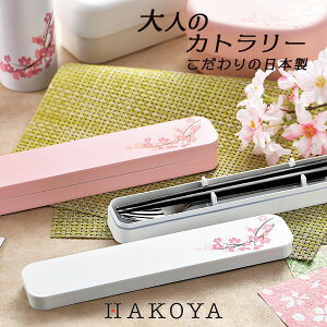 【食洗機対応】 大人のカトラリーセット 箸 スプーン フォーク 桜 日本製 ケース【メール便対応】 便利 収納 おしゃれ かわいい ランチタイム 弁当 遠足 運動会 ステンレス 山中塗 花見 燕三