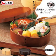 曲げわっぱ 一段弁当 大 800ml 電子レンジ 食洗機対応 日本製 抗菌 弁当箱 滑り止めバンド おしゃれ シン…