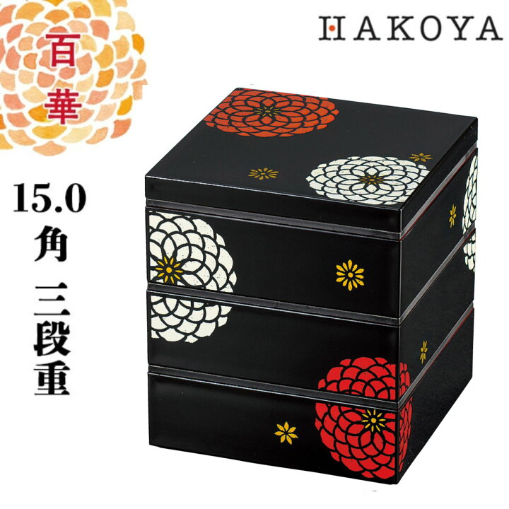 楽天市場】15.0cm角 三段重 百華 重箱 日本製 赤 黒 おしゃれ かわいい 