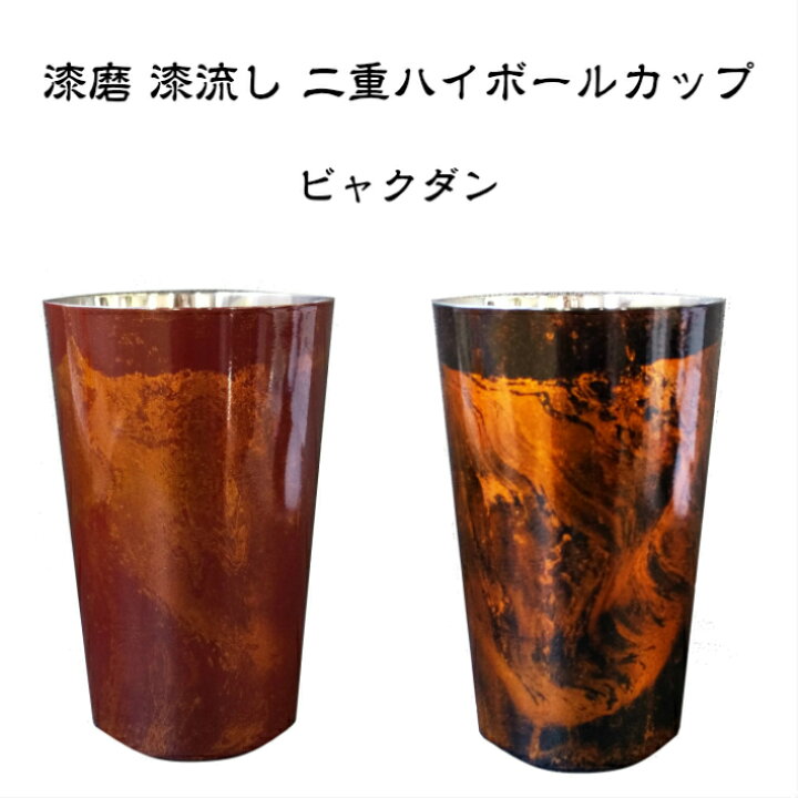 楽天市場】【送料無料】漆磨 漆流し 二重ハイボールカップ ビャクダン 