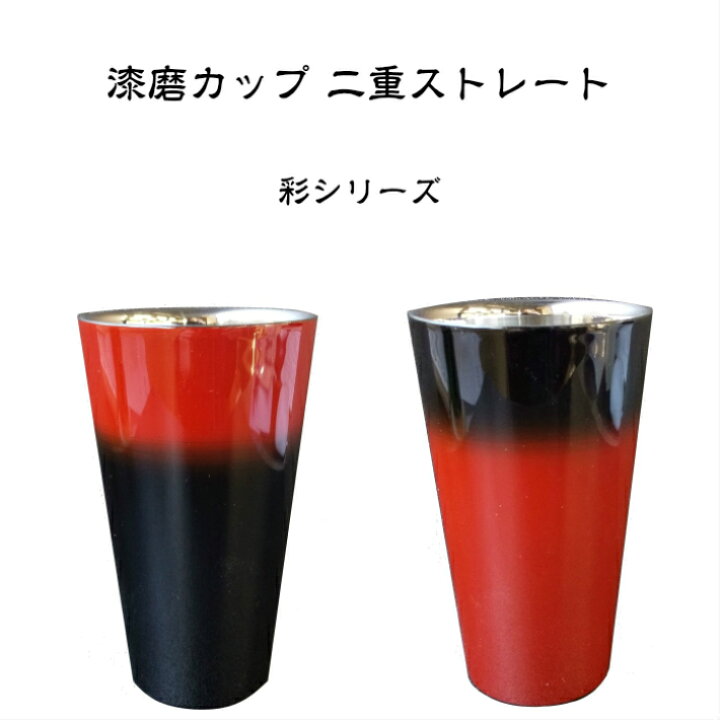 楽天市場】【送料無料】漆磨カップ 二重ストレート 彩シリーズ 黒/赤 