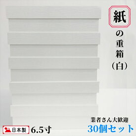 【送料無料】 紙重 30 セット 仕切りなし 日本製 一段 白 6.5寸 お重 業務用 家庭用 使い捨て テイクアウト 容器 ピクニック 運動会 遠足 お花見 歓送迎会 エコ 弁当箱 懐石 会席 行楽 弁当 法事 仕出し 宴 高級弁当 試合 お祝い 紙製 重箱 ホワイト お節 おせち Vカット