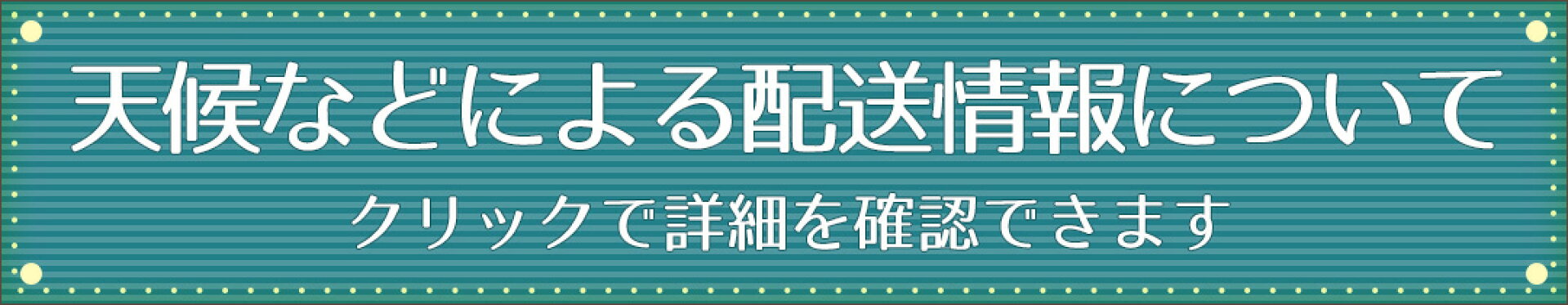 天候による配送状況について