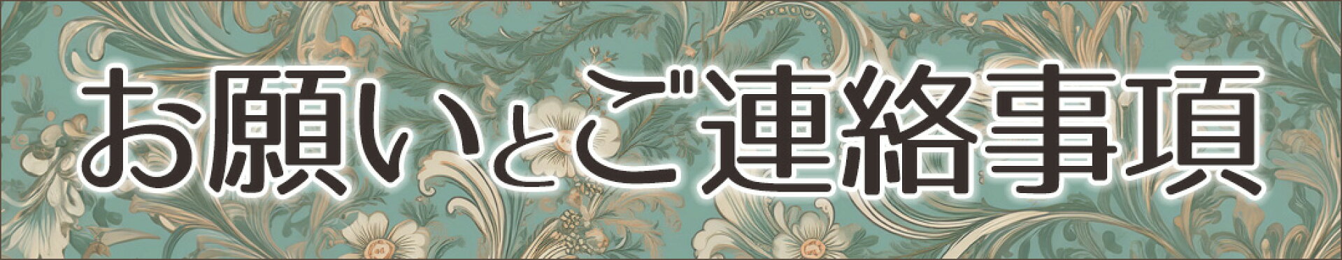 お願い