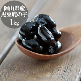 茜丸 丹波黒豆鹿の子 岡山県産 糖度60° 1kg 無添加 黒豆 高級 かのこ豆 パン作り 材料 おせち 煮豆