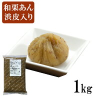 茜丸 あんこ 和栗あん渋皮入り 糖度53° 1kg / 6kg 業務用 餡 スイーツ