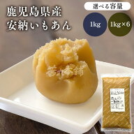 茜丸 あんこ 鹿児島県産安納いもあん 1kg / 6kg 業務用 餡