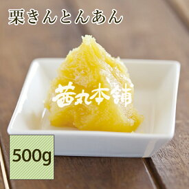 ＼ポイント10倍／ 茜丸 あんこ 栗きんとんあん 糖度56° 500g 単品 おせち 和菓子 栗あん スイーツ マロンペースト 餡 バレンタイン