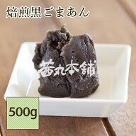 茜丸 あんこ 焙煎黒ごまあん 糖度48° 500g 製菓材料 パン 手作り和菓子 おせち [着色料 保存料 防腐剤 …