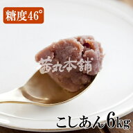 茜丸 あんこ ジョセフのこしあん 糖度46° 1kg×6P 餡 [着色料 保存料 防腐剤 無添加]