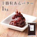 ＼ポイント5倍／ 茜丸 あんこ 十勝粒あんバター 糖度55° 1kg / 6kg つぶあん 高級 パン 和菓子 スイーツ