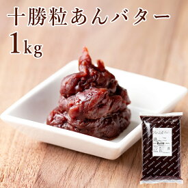 茜丸 あんこ 十勝粒あんバター 糖度55° 1kg / 6kg つぶあん 高級 パン 和菓子 スイーツ