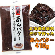 ＼ポイント10倍／ 茜丸 あんこ 北海道 あんバター 糖度60° 410g 餡子 粒あん つぶあん お菓子 手作り 和…