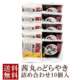 茜丸 五色どらやき＆黒豆どらやき（各5ヶ入り 10ケ入り化粧箱） どら焼き 詰め合わせ ギフト 和菓子 化粧箱 母の日 プレゼント お菓子 送料無料 どらやき 高級 手土産 お供え お返し あんこ スイーツ お祝い プレゼント