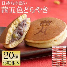 茜五色(赤)どらやき（20ヶ入り・化粧箱） どら焼き ギフト 父の日 和菓子 高級 甘納豆 スイーツ 常温 お菓子 【製餡所特製あんこ使用】 内祝い お返し 年配 日持ち お供え物