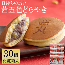 ＼最大1000円クーポン&P5倍／ 茜五色(赤)どらやき（30ヶ入り・化粧箱）茜丸 どら焼き 高級 ギフト 甘納豆入 和菓子 お歳暮 送料無料 スイーツ 日持ち 出産祝い お返し お供え菓子 菓子折り 大阪 お土産 お年賀 お菓子 製餡所特製あんこ使用 年末年始