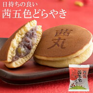 ＼ポイント5倍／ 茜五色(赤)どらやき（バラ・家庭用） どら焼き 茜丸 贈答 和菓子 老舗 和スイーツ おや…