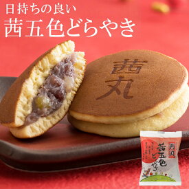 ＼ポイント10倍／ 茜五色(赤)どらやき（バラ・家庭用） どら焼き 茜丸 贈答 和菓子 老舗 和スイーツ おやつ お菓子 製餡所特製あんこ使用 ※熨斗不可