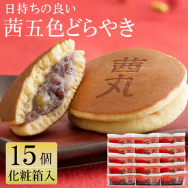 ＼スーパーSALE特価／ 茜五色(赤)どらやき（15ヶ入り・化粧箱） 茜丸 甘納豆入 どら焼き ギフト 父の日 スイーツ 和菓子 お菓子 高級 お取り寄せ 菓子折り 日持ち 手土産 お供え物 出産祝い プレゼント お返し 製餡所特製あんこ使用