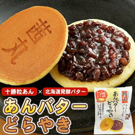 ＼ポイント5倍／ 茜丸 あんバターどらやき （バラ・家庭用） 北海道発酵バター 十勝産粒あん どら焼き 高級 和菓子 あんこ お菓子 大阪 お取り寄せ スイーツ おやつ ※熨斗不可