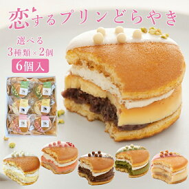 【冷凍】選べるプリンどらやき6個セット (プリン チョコレート 抹茶 いちご レモン りんご) スイーツ ギフト バレンタインケーキ アソート 和菓子 どら焼き 高級 詰め合わせ 送料無料 あんこ 生クリーム お菓子 お取り寄せ