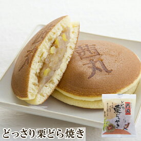 ＼ポイント10倍／ どっさり栗どらやき（バラ・家庭用） どら焼き 製餡所特製あんこ使用 和菓子 老舗 和スイーツ おやつ 栗菓子 おかし ※熨斗不可