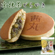 ＼ポイント5倍／ 京抹茶どらやき（バラ・家庭用） 茜丸 製餡所特製あんこ使用 どら焼き 抹茶 和菓子 高級…