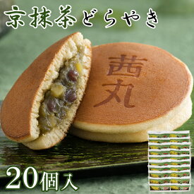 ＼最大1000円クーポン&P5倍／ 京抹茶どらやき（20ヶ入り・化粧箱） 茜丸 どら焼き 高級 製餡所特製あんこ使用 個包装 お歳暮 和菓子 ギフト お年賀 お菓子 抹茶 スイーツ 大阪 お土産 クリスマス プレゼント お供え物 常温 年末年始