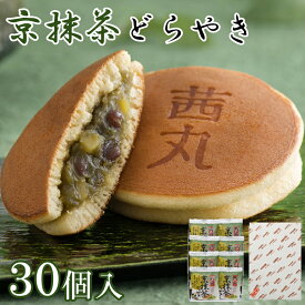 京抹茶どらやき（30ヶ入り・化粧箱） どら焼き ギフト 和菓子 送料無料 高級 お取り寄せ 母の日 抹茶 スイーツ 栗入り 老舗 茜丸製餡所特製あんこ使用 菓子折り お菓子 詰め合わせ あんこ 内祝い