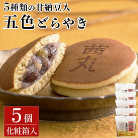 茜丸五色どらやき（5ヶ入り・化粧箱） どら焼き ギフト 母の日 製餡所特製あんこ使用 甘納豆 和菓子 国産 こしあん お菓子 個包装 あんこ スイーツ お取り寄せ お供え物