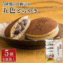 ＼ポイント10倍／ 茜丸五色どらやき（5ヶ入り・化粧箱） どら焼き ギフト 和菓子 製餡所特製あんこ使用 甘納豆 国産 こしあん お供え物 お菓子 個包装 あんこ スイーツ お取り寄せ 大阪 お土産 お歳暮