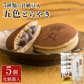 ＼ポイント5倍／ 茜丸五色どらやき（5ヶ入り・化粧箱） お歳暮 どら焼き ギフト 和菓子 製餡所特製あんこ使用 甘納豆 国産 こしあん お供え物 お年賀 お菓子 個包装 冬ギフト あんこ スイーツ お取り寄せ 大阪 お土産 年末年始