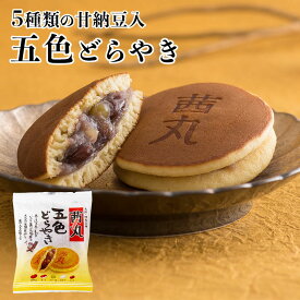 茜丸五色どらやき（バラ・家庭用） どら焼き 製餡所特製あんこ使用 こしあん かのこ 大阪 お取り寄せ スイーツ 和菓子 おやつ お菓子 ※熨斗不可