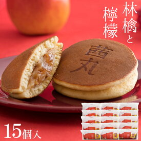 ＼ポイント10倍／ 林檎と檸檬のどらやき（15ヶ入り・化粧箱） どら焼き ギフト スイーツ 個包装 お歳暮 和菓子 あんこ 高級 お取り寄せ お菓子 りんご シナモン お祝い 手土産 プレゼント 差し入れ お供え 御歳暮 大阪 茜丸