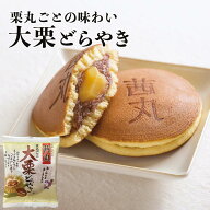 大栗どらやき（バラ・家庭用） どら焼き 高級 和菓子 お菓子 粒あん 栗 茜丸 製餡所特製あんこ使用 お取…
