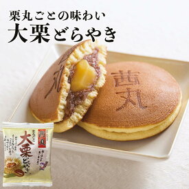 大栗どらやき（バラ・家庭用） どら焼き 高級 和菓子 お菓子 粒あん 栗 茜丸 製餡所特製あんこ使用 お取り寄せ スイーツ 個包装 おやつ 栗菓子 ※熨斗不可