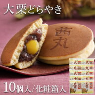 大栗どらやき（10ヶ入り・化粧箱） どら焼き 敬老の日 ギフト 和菓子 高級 お取り寄せ どらやき 茜丸 製…