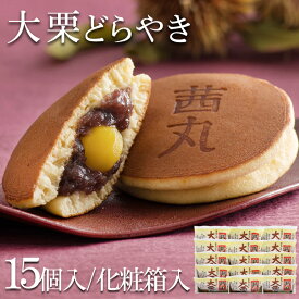 ＼マラソンP5倍／ 大栗どらやき（15ヶ入り・化粧箱） どら焼き 栗 ギフト 和菓子 高級 お取り寄せ 茜丸 製餡所特製あんこ使用 母の日 どらやき プレゼント お供え お菓子 差し入れ 個包装 内祝い