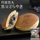 ＼ポイント10倍／ 黒豆どらやき（バラ・家庭用）茜丸 どら焼き 高級 丹波黒丸 和菓子 お取り寄せ 老舗 和スイーツ お…
