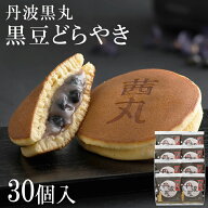 黒豆どらやき（30ヶ入り・化粧箱） どら焼き ギフト 敬老の日 和菓子 送料無料 高級 スイーツ お取り寄せ…