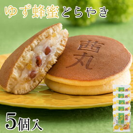 ゆず蜂蜜どらやき（5ヶ入り・化粧箱） バレンタイン どら焼き はちみつ 和菓子 スイーツ 寒中見舞い ギフト お菓子 個包装 高級 お取り寄せ 会社 差し入れ 挨拶 お供え物 大阪 お土産