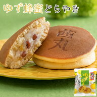 ＼ポイント10倍／ ゆず蜂蜜どらやき（バラ・家庭用） どら焼き 高級 茜丸 和菓子 柚子 ハチミツ スイーツ…